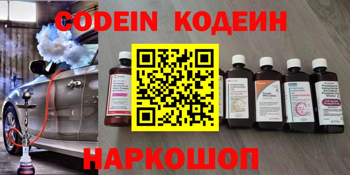 Кодеин Purple Drank  купить наркоту  Карачаевск  Кодеин напиток Lean (лин)  Вход с VPN 